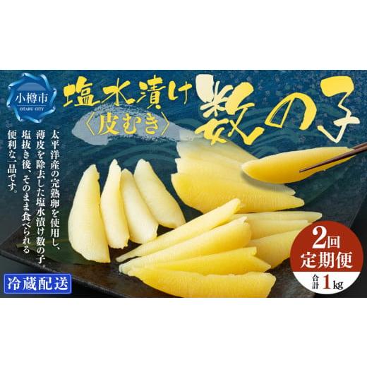 ふるさと納税 魚貝類 数の子 北海道 小樽市 2回定期便 皮むき 塩水漬け 数の子 500g 計1kg かずのこ 1本物 おつまみ おせち お正月