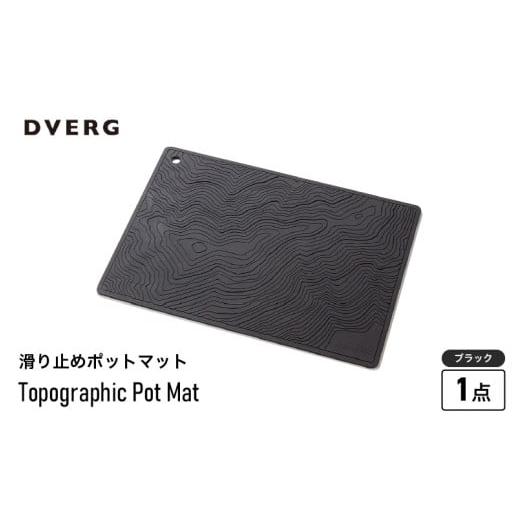 ふるさと納税 アウトドアグッズ 福井県 坂井市 DVERG Topographic Pot Mat(ブラック) 滑り止め バーマット マット 水洗い 水切りマット アウトドアグッズ レ…