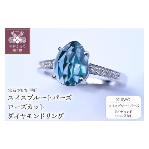 ふるさと納税 アクセサリー リング 山梨県 甲府市 [ 甲府ジュエリー ] サイズ:13号 K18WG スイスブルートパーズ ローズカット ダイヤモンドリング MINAMOセ…