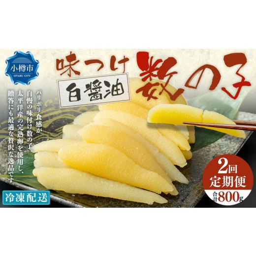 ふるさと納税 魚貝類 数の子 北海道 小樽市 2回定期便 味つけ数の子 ( 白醤油 ) 400g 計800g 数の子 かずのこ 味付き 1本物 おつまみ おせち お正月
