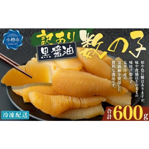 ふるさと納税 魚貝類 数の子 北海道 小樽市 訳あり 味つけ数の子 ( 黒醤油 ) 合計600g 数の子 かずのこ 味付き 折れ子 切れ子 おつまみ おせち お正月