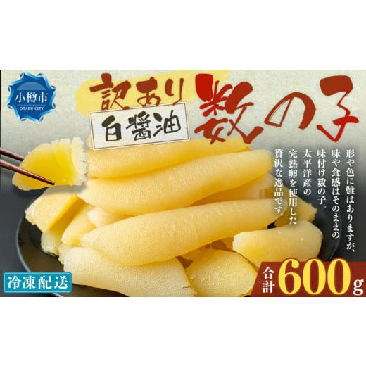 ふるさと納税 魚貝類 数の子 北海道 小樽市 訳あり 味つけ数の子 ( 白醤油 ) 合計600g 数の子 かずのこ 味付き 折れ子 切れ子