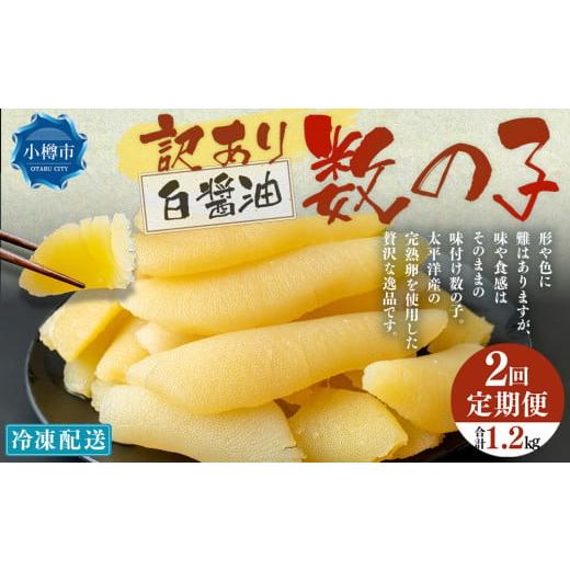 ふるさと納税 魚貝類 数の子 北海道 小樽市 2回定期便 訳あり 味つけ数の子 ( 白醤油 ) 合計600g 計1.2kg 数の子 かずのこ 味付き 折れ子 切れ子
