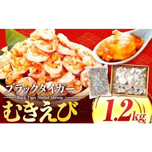 ふるさと納税 エビ 高知県 須崎市 訳あり 特大 ブラックタイガー むきエビ 1.2kg | 海老 えび エビ ブラックタイガー 訳あり品 海鮮 魚介 殻付き 冷凍 高知県…