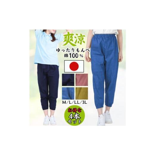 ふるさと納税 服 女 広島県 府中市 広島米寿記念品選定 もんぺ4色セット レディース（和風無地綿100％） Lサイズ ／ シニア レディース 女性用 ズボン 綿 涼…_1