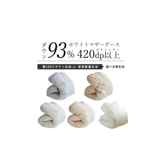 ふるさと納税 タオル・寝具 掛け布団 福岡県 久留米市 カバー付 オリジナル羽毛布団　ホワイトマザーグース93％　DP420　シングル（60超長綿／キシリアグレー…_2