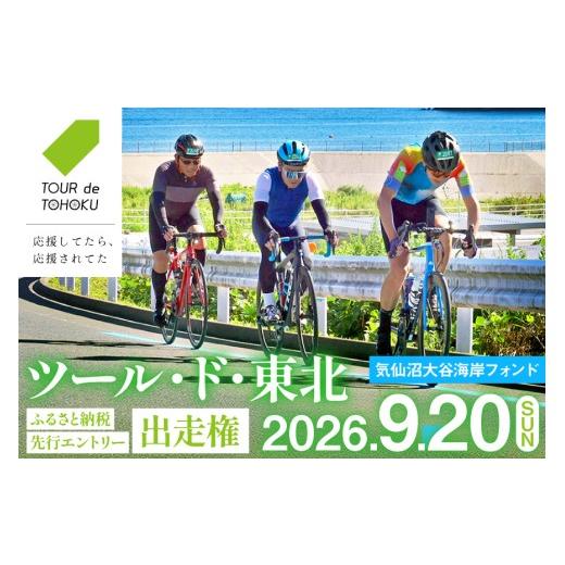 ふるさと納税 体験チケット 宮城県 気仙沼市 期間限定発送 9/20開催 ツール・ド・東北 2026 出走権 1名様分 気仙沼大谷海岸フォンド180km 一般社団法人ツー…