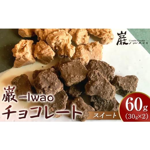 ふるさと納税 焼菓子・チョコレート 香川県 さぬき市 巌 -Iwao チョコレート スイート 30g×2袋 お試し スイート