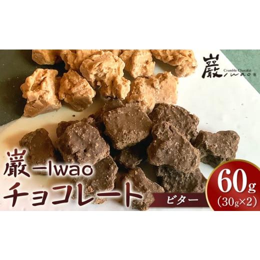 ふるさと納税 焼菓子・チョコレート 香川県 さぬき市 巌 -Iwao チョコレート ビター 30g×2袋 お試し ビター