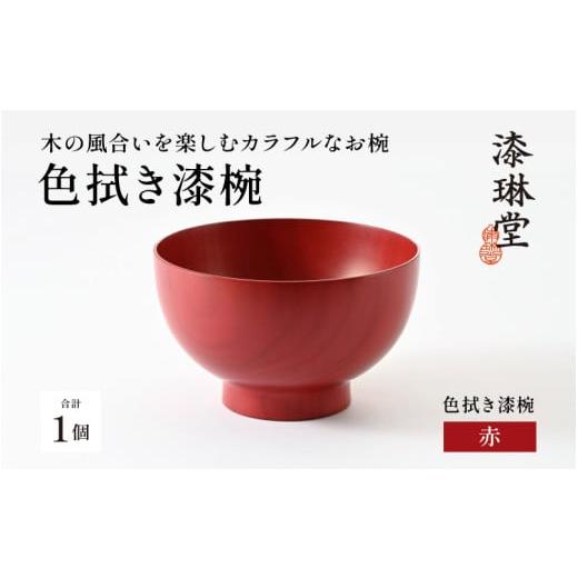 ふるさと納税 陶磁器・漆器・ガラス 福井県 鯖江市 ＼レビューキャンペーン/ 選べる4色 木の風合いを楽しむカラフルなお椀 「漆琳堂の色拭き漆椀」赤 C-03807…