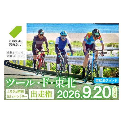 ふるさと納税 体験チケット 宮城県 気仙沼市 期間限定発送 9/20開催 ツール・ド・東北 2026 出走権 1名様分 東松島フォンド80km 一般社団法人ツール・ド・東…
