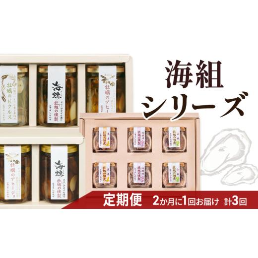 ふるさと納税 缶詰・瓶詰 魚貝類 岡山県 瀬戸内市 2ヵ月に1回 計3回お届け 海組シリーズ一・二・三 定期便 牡蠣 燻製オリーブオイル漬 アヒージョ 惣菜 おつま…_1