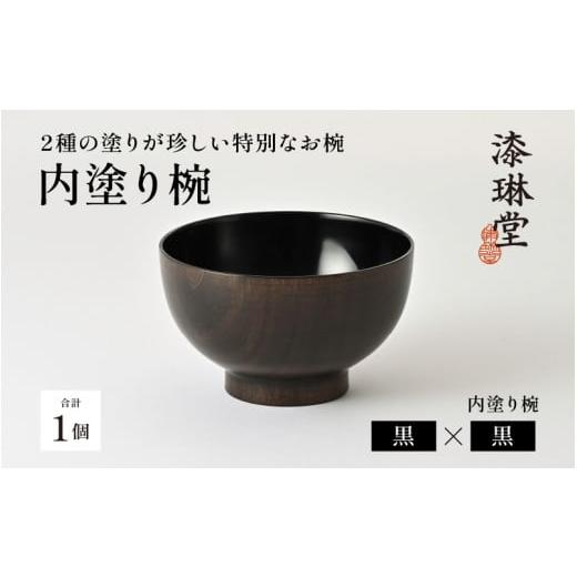 ふるさと納税 陶磁器・漆器・ガラス 福井県 鯖江市 ＼レビューキャンペーン/ 選べる4色 2種の塗りが珍しい特別なお椀「漆琳堂の内塗り椀」黒×黒 D-03804a /…