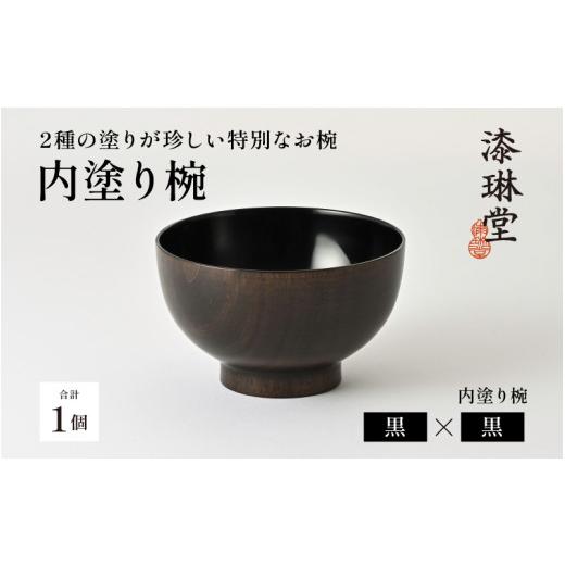 ふるさと納税 陶磁器・漆器・ガラス 福井県 鯖江市  選べる4色 2種の塗りが珍しい特別なお椀「漆琳堂の内塗り椀」黒×黒 D-03804a ／ 塗り 漆器 おしゃれ 漆器…の画像