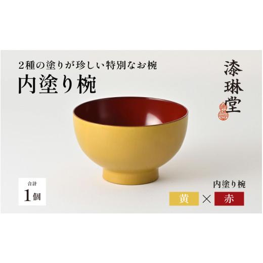 ふるさと納税 陶磁器・漆器・ガラス 福井県 鯖江市  選べる4色 2種の塗りが珍しい特別なお椀「漆琳堂の内塗り椀」黄×赤 D-03804b ／ 塗り 漆器 おしゃれ 漆器…の画像