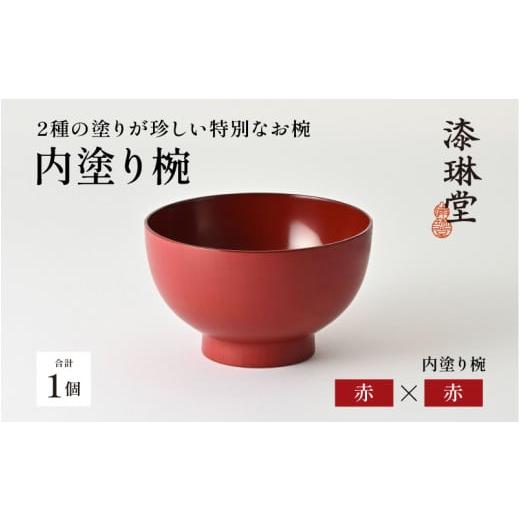 ふるさと納税 陶磁器・漆器・ガラス 福井県 鯖江市 選べる4色 2種の塗りが珍しい特別なお椀「漆琳堂の内塗り椀」赤×赤 D-03804c / 塗り 漆器 おしゃれ 漆器…