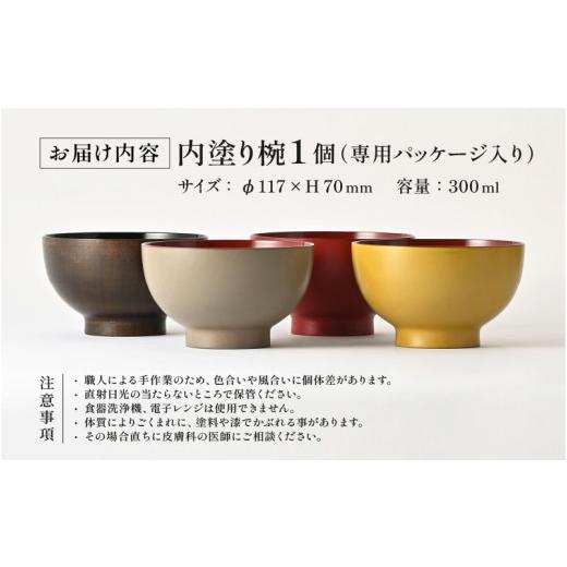 ふるさと納税 陶磁器・漆器・ガラス 福井県 鯖江市  選べる4色 2種の塗りが珍しい特別なお椀「漆琳堂の内塗り椀」赤×赤 D-03804c ／ 塗り 漆器 おしゃれ 漆器…の画像