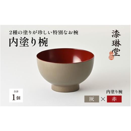 ふるさと納税 陶磁器・漆器・ガラス 福井県 鯖江市  選べる4色 2種の塗りが珍しい特別なお椀「漆琳堂の内塗り椀」灰×赤 D-03804d ／ 塗り 漆器 おしゃれ 漆器…の画像