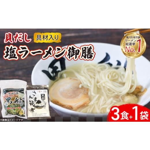 ふるさと納税 ラーメン 岩手県 大船渡市 貝だし塩ラーメン 御膳 3食+さんま節佃煮1袋 具材付き ベビーホタテ スープ チャーシュー メンマ しおラーメン さん…