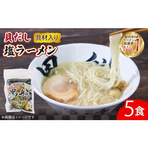 ふるさと納税 ラーメン 塩 岩手県 大船渡市 貝だし塩ラーメン 5食 ベビーホタテ スープ チャーシュー メンマ 具材入り 真空 冷凍 惣菜 黒船 大船渡市 岩手県 …