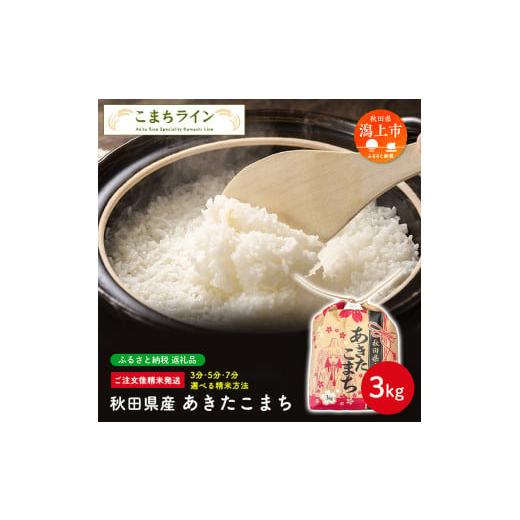 ふるさと納税 米 あきたこまち 秋田県 潟上市 三分つき 秋田県産 あきたこまち3kg 三分つき 秋田県産 あきたこまち3kg