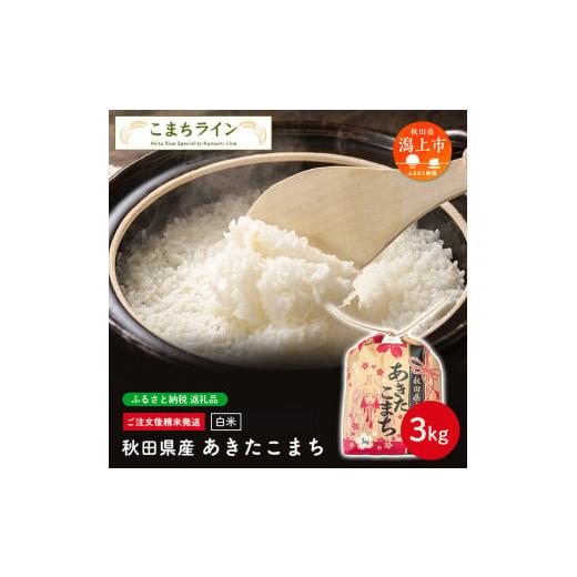 ふるさと納税 米 あきたこまち 秋田県 潟上市 白米 あきたこまち 3kg 米 一等米 返礼品 こめ コメ 3キロ ふっくら 甘い 人気 おすすめ グルメ 故郷 ふるさと …