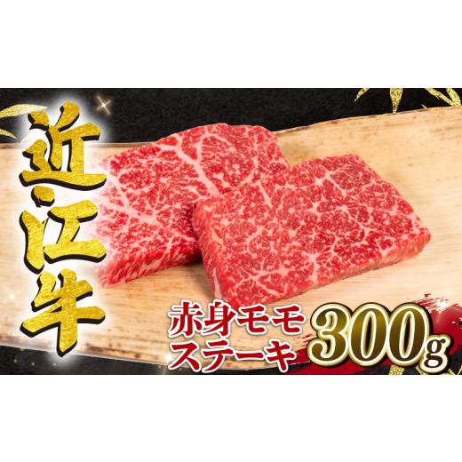 ふるさと納税 牛肉 モモ 滋賀県 竜王町 12月発送 近江牛 赤身 モモステーキ 約150g×2枚 計300g 冷凍 黒毛和牛 ( 近江牛 ステーキ ブランド牛 近江牛 牛肉 和…