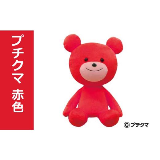 ふるさと納税 雑貨・日用品 ぬいぐるみ 新潟県 柏崎市 ブルボン プチクマぬいぐるみ（赤色） Y0499の画像