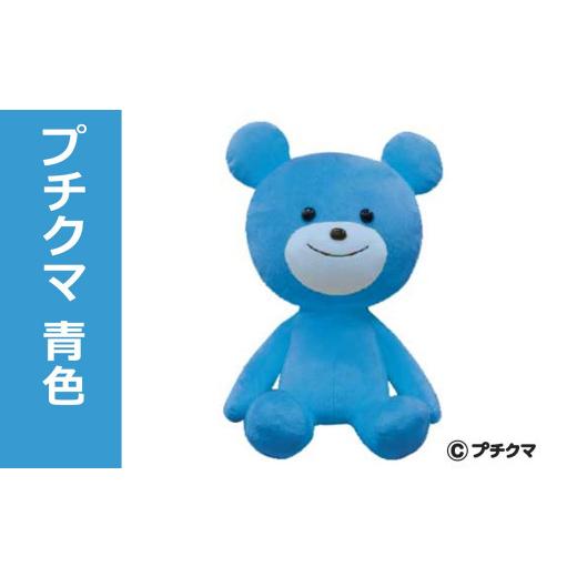 ふるさと納税 雑貨・日用品 ぬいぐるみ 新潟県 柏崎市 ブルボン プチクマぬいぐるみ（青色） Y0500の画像