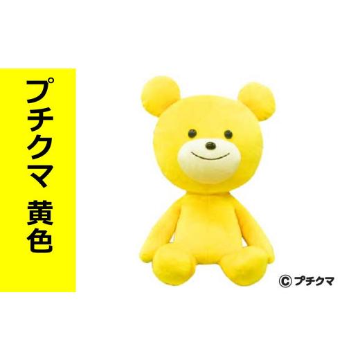 ふるさと納税 雑貨・日用品 ぬいぐるみ 新潟県 柏崎市 ブルボン プチクマぬいぐるみ（黄色） Y0501の画像