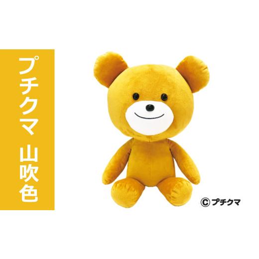 ふるさと納税 雑貨・日用品 ぬいぐるみ 新潟県 柏崎市 ブルボン プチクマぬいぐるみ（山吹色） Y0503の画像