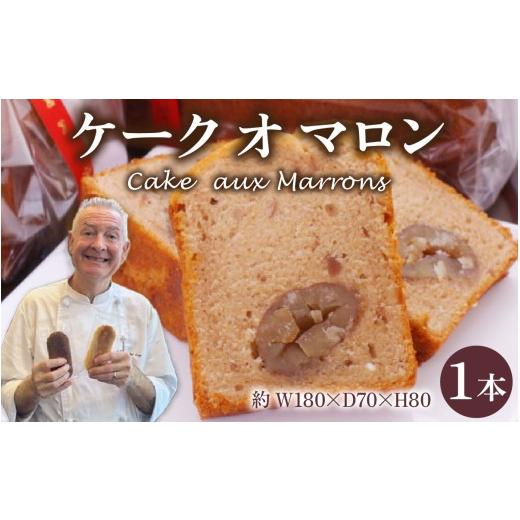 ふるさと納税 焼菓子・チョコレート 石川県 かほく市 ケーク オ マロン Cake aux Marrons 1本 (大) ケーク オ マロン(大) 寄附額:12,000円