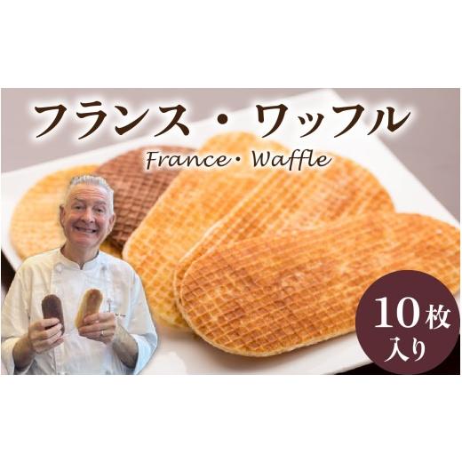ふるさと納税 焼菓子・チョコレート 石川県 かほく市 フランス北部の伝統菓子 France Waffle フランス・ワッフル 通常配送 3週間程度でお届け
