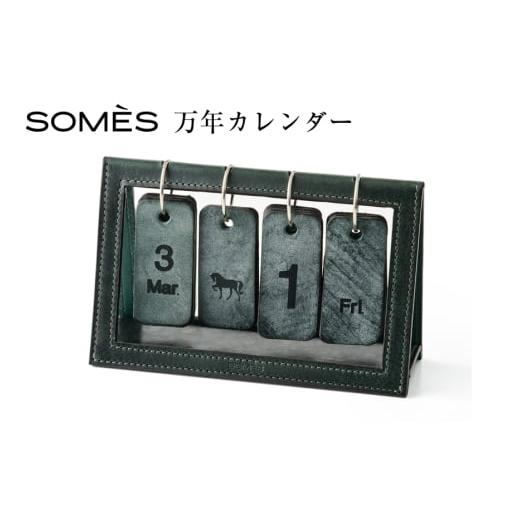 ふるさと納税 雑貨・日用品 北海道 砂川市 SOMES 万年カレンダー (グリーン)DU-30-ro ソメスサドル 北海道 砂川市 12260810-a ソメス カレンダー 卓上 本革 …