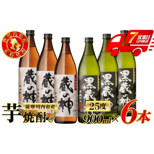 ふるさと納税 焼酎 いも 鹿児島県 薩摩川内市 蔵の神・黒蔵の神 芋焼酎 25度 900ml ×各3本(計6本) 山元酒造 芋焼酎 芋 焼酎 おすすめ 人気 焼酎 ロック 水割…