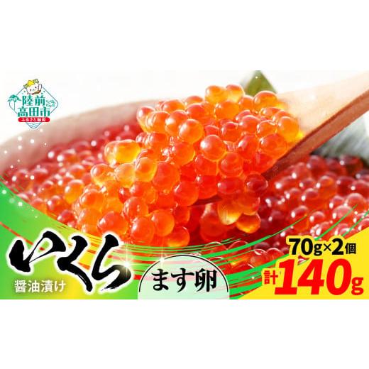 ふるさと納税 寿司 岩手県 陸前高田市 いくら醤油漬け 鱒卵 70g×2個 小分けで使い勝手良し いくら イクラ ます マス 鱒 醤油漬け お寿司 ギフト プレゼント …