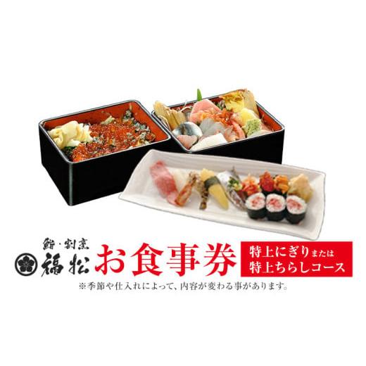 ふるさと納税 お食事券 茨城県 結城市 寿司 お食事券 特上にぎり または 特上チラシコース 鮨 割烹 福松[90日以内に出荷予定(土日祝除く)]茨城県 結城市 お…