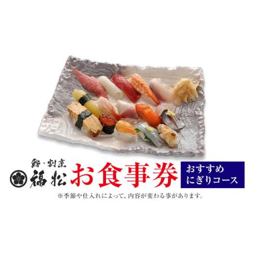ふるさと納税 お食事券 茨城県 結城市 寿司 お食事券 おすすめにぎりコース 鮨 割烹 福松[90日以内に出荷予定(土日祝除く)]茨城県 結城市 お寿司 お食事券 …