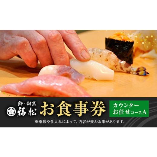 ふるさと納税 お食事券 茨城県 結城市 寿司 お食事券 カウンターお任せコースA 鮨 割烹 福松[90日以内に出荷予定(土日祝除く)]茨城県 結城市 お寿司 お食事…