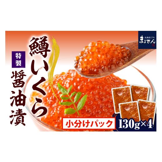 ふるさと納税 いくら 北海道 えりも町 鱒 いくら 醤油漬け 小分け 130g×4箱 er002-086-a 鱒いくら 大容量 ikura だし風味 冷凍 鱒卵 魚卵 いくら丼 魚介 海鮮…の画像