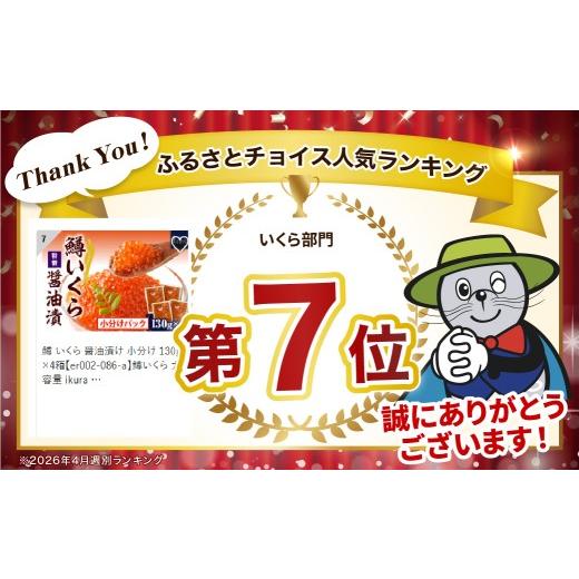 ふるさと納税 いくら 北海道 えりも町 鱒 いくら 醤油漬け 小分け 130g×4箱 er002-086-a 鱒いくら 大容量 ikura だし風味 冷凍 鱒卵 魚卵 いくら丼 魚介 海鮮…の画像