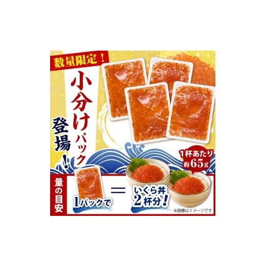 ふるさと納税 いくら 北海道 えりも町 鱒 いくら 醤油漬け 小分け 130g×4箱 er002-086-a 鱒いくら 大容量 ikura だし風味 冷凍 鱒卵 魚卵 いくら丼 魚介 海鮮…の画像