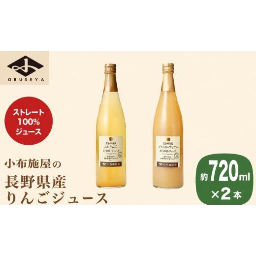 ふるさと納税 果汁飲料 りんご 長野県 小布施町 長野県産りんごジュース2種セット 720ml×2本 [小布施屋]ジュース 果実飲料 ストレート100% 飲料類 セット …