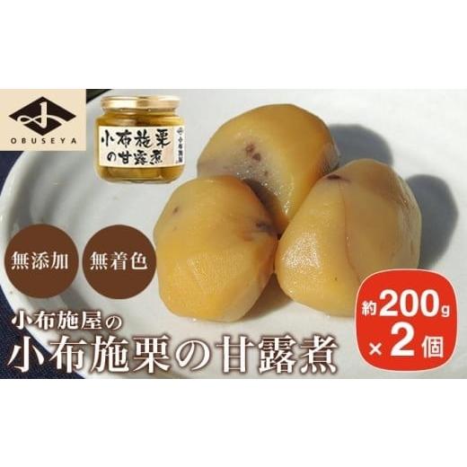 ふるさと納税 缶詰・瓶詰 くだもの 長野県 小布施町 無添加・無着色 小布施栗の甘露煮 200g × 2個 [小布施屋] 栗 くり 甘露煮 国産 栗おこわ 加工品 栗ケ…