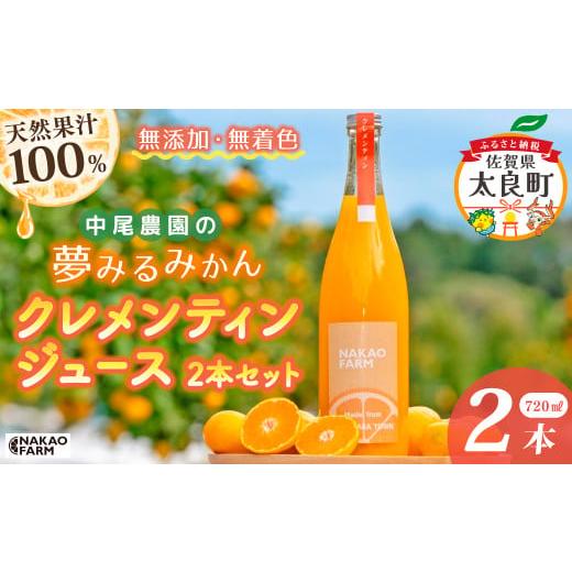 ふるさと納税 果汁飲料 みかん 佐賀県 太良町 数量限定 中尾農園の夢みるみかん クレメンティン ジュース 720ml x 2本セット (計1400ml) 7営業日以内発送 …