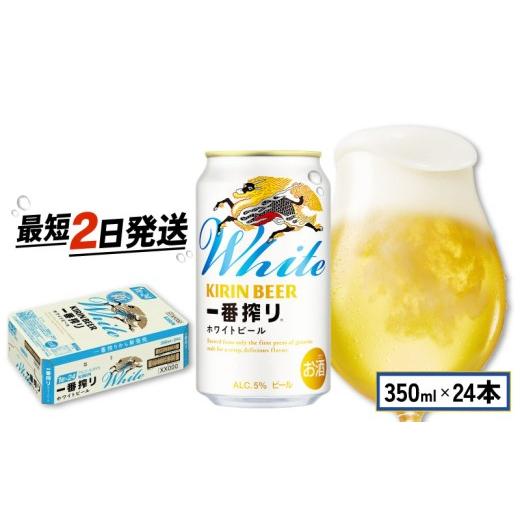 ふるさと納税 ビール 滋賀県 彦根市 キリン 一番搾り ホワイトビール