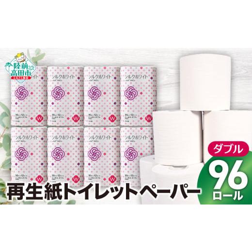 ふるさと納税 福祉・バリアフリー用品 岩手県 陸前高田市 令和7年11月発送 数量限定 大容量 トイレットペーパー 96ロール ( シルクホワイト W 12ロール × 8…