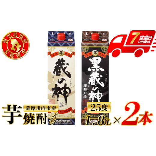 ふるさと納税 焼酎 いも 鹿児島県 薩摩川内市 蔵の神・黒蔵の神 芋焼酎 25度 1800ml パック×各1本(計2本) 山元酒造 芋焼酎 芋 焼酎 おすすめ 人気 焼酎 ロッ…