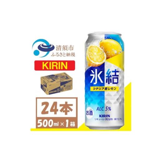 ふるさと納税 洋酒・リキュール類 愛知県 清須市 キリン 氷結 シチリア産レモン チューハイ 500ml1ケース(24本) 1612558