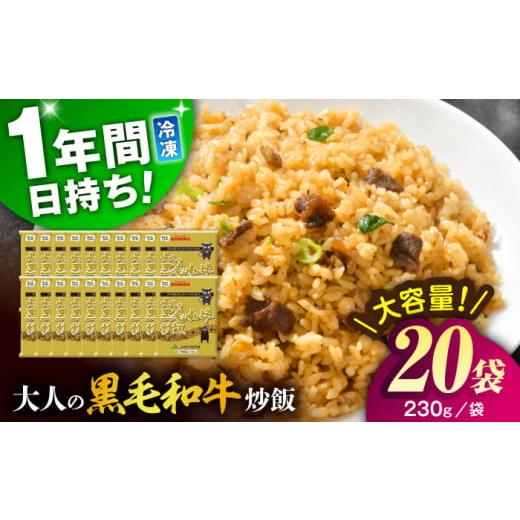 ふるさと納税 惣菜・レトルト 冷凍 熊本県 菊陽町 熊本県産 こだわり炒飯 大人の黒毛和牛 炒飯 230g×20袋 合計4.6kg / 冷凍食品 チャーハン 牛肉 熊本県 特…